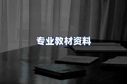 专业教材资料